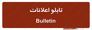 panel , notice , information , اطلاع رسانی , 