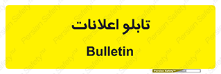 panel , notice , information , اطلاع رسانی , 