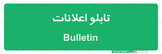 panel , notice , information , اطلاع رسانی , 