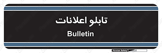 panel , notice , information , اطلاع رسانی , 