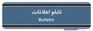 panel , notice , information , اطلاع رسانی , 