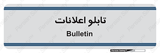 panel , notice , information , اطلاع رسانی , 