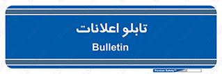 panel , notice , information , اطلاع رسانی , 