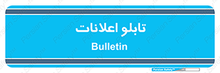 panel , notice , information , اطلاع رسانی , 
