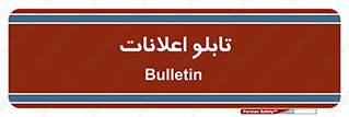 panel , notice , information , اطلاع رسانی , 