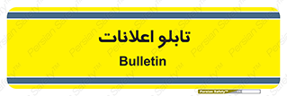panel , notice , information , اطلاع رسانی , 