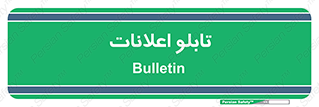 panel , notice , information , اطلاع رسانی , 
