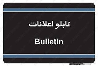 panel , notice , information , اطلاع رسانی , 