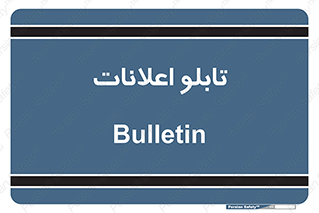 panel , notice , information , اطلاع رسانی , 