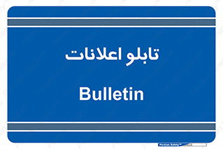 panel , notice , information , اطلاع رسانی , 