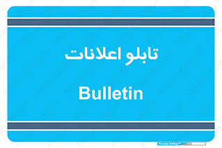 panel , notice , information , اطلاع رسانی , 