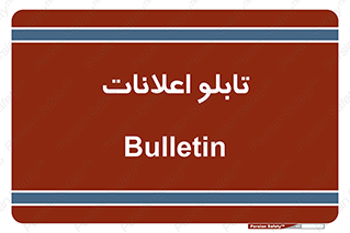 panel , notice , information , اطلاع رسانی , 