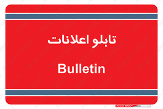panel , notice , information , اطلاع رسانی , 