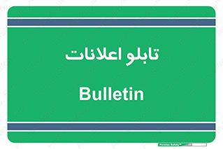 panel , notice , information , اطلاع رسانی , 