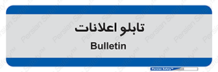 panel , notice , information , اطلاع رسانی , 