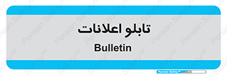 panel , notice , information , اطلاع رسانی , 
