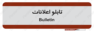 panel , notice , information , اطلاع رسانی , 
