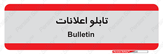 panel , notice , information , اطلاع رسانی , 