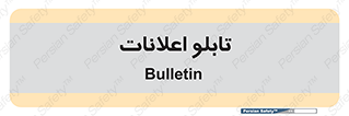 panel , notice , information , اطلاع رسانی , 