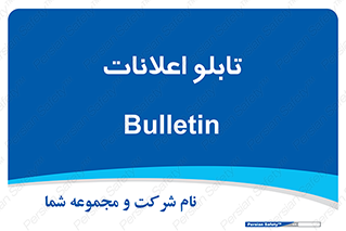 panel , notice , information , اطلاع رسانی , 