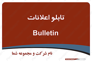 panel , notice , information , اطلاع رسانی , 