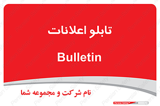 panel , notice , information , اطلاع رسانی , 