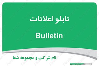 panel , notice , information , اطلاع رسانی , 
