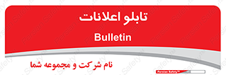 panel , notice , information , اطلاع رسانی , 