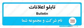 panel , notice , information , اطلاع رسانی , 