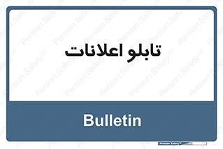 panel , notice , information , اطلاع رسانی , 
