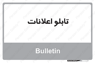 panel , notice , information , اطلاع رسانی , 