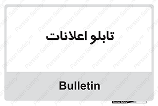 panel , notice , information , اطلاع رسانی , 