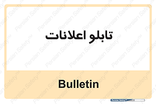 panel , notice , information , اطلاع رسانی , 