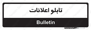 panel , notice , information , اطلاع رسانی , 