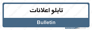 panel , notice , information , اطلاع رسانی , 
