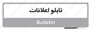 panel , notice , information , اطلاع رسانی , 
