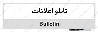panel , notice , information , اطلاع رسانی , 