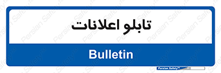 panel , notice , information , اطلاع رسانی , 