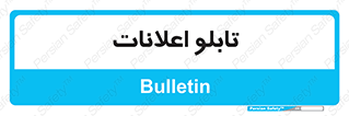 panel , notice , information , اطلاع رسانی , 