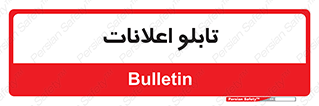 panel , notice , information , اطلاع رسانی , 