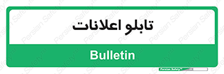 panel , notice , information , اطلاع رسانی , 