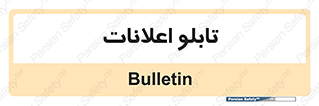 panel , notice , information , اطلاع رسانی , 