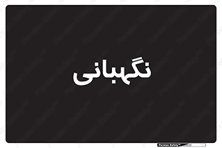 security , انتظامات , 