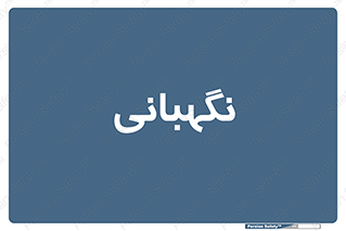 security , انتظامات , 