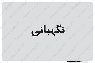 security , انتظامات , 