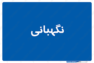 security , انتظامات , 