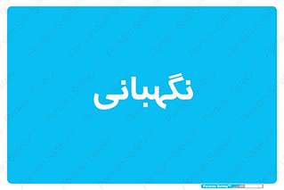 security , انتظامات , 