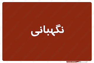 security , انتظامات , 