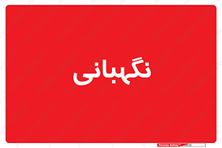 security , انتظامات , 