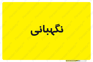 security , انتظامات , 